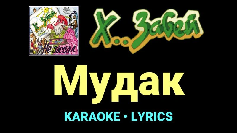 Мудак ★♫★ Х.. забей