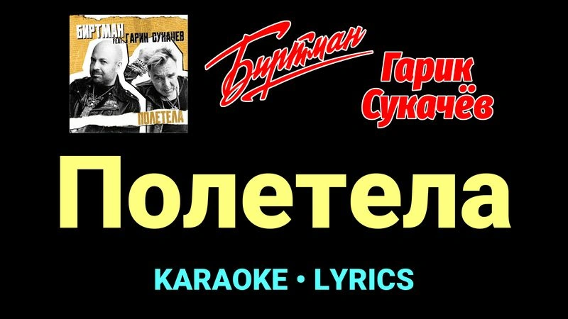 Полетела ★♫★ БИРТМАН, Гарик Сукачёв