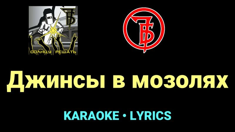 Джинсы в мозолях ★♫★ 7Б
