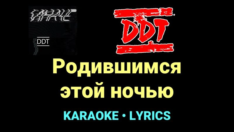 Родившимся этой ночью ★♫★ ДДТ