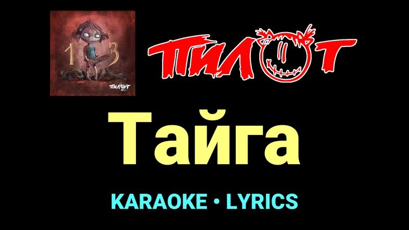 Тайга ★♫★ Пилот