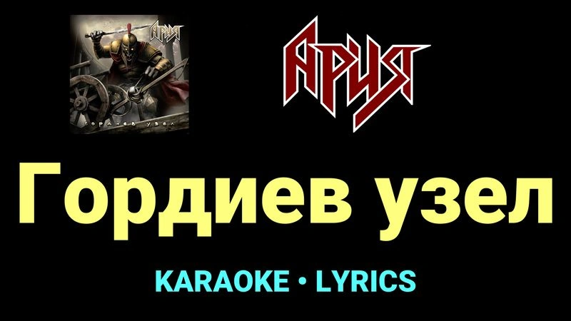 Гордиев узел ★♫★ Ария