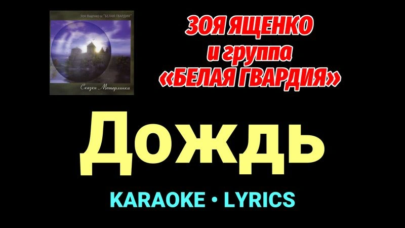 Дождь ★♫★ Белая Гвардия