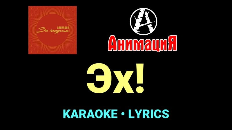 Эх! ★♫★ АнимациЯ
