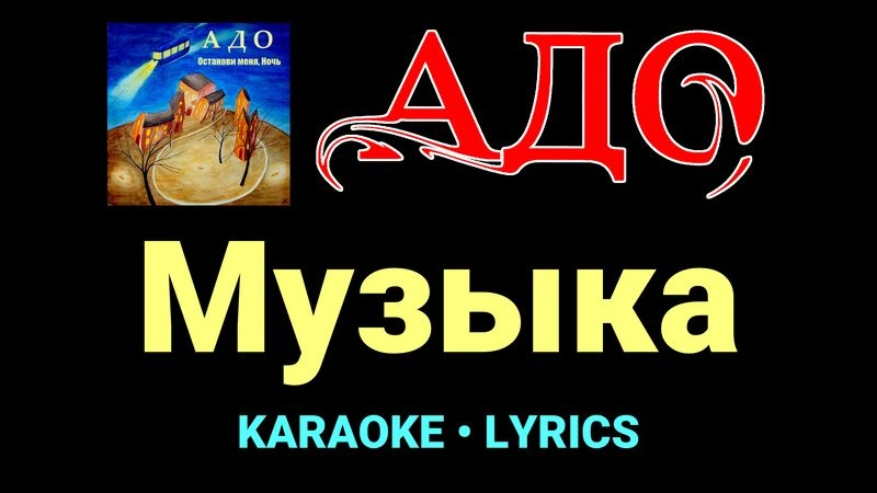 Музыка ★♫★ АДО