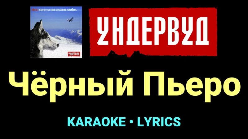 Чёрный Пьеро ★♫★ Ундервуд