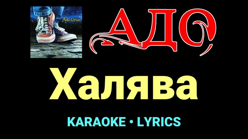 Халява ★♫★ АДО