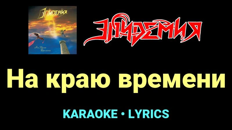 На краю времени ★♫★ Эпидемия