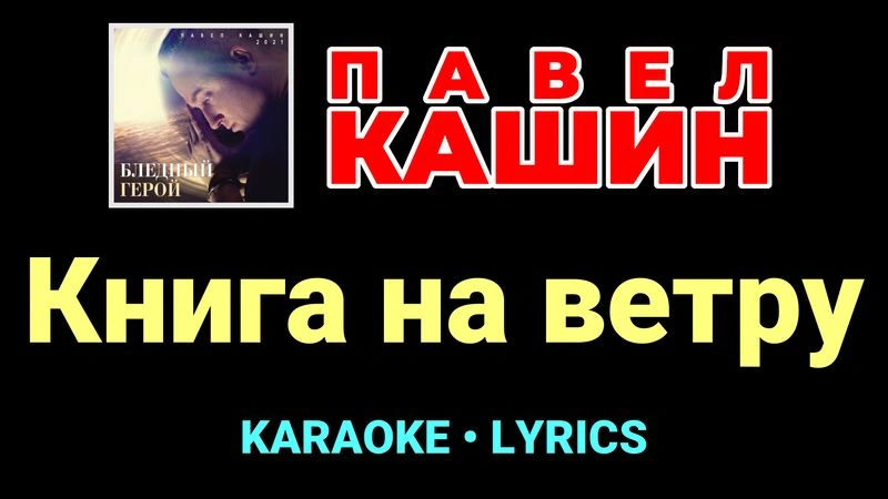 Книга на ветру ★♫★ Павел Кашин