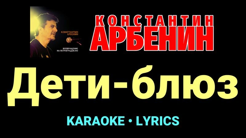 Дети-блюз ★♫★ Константин Арбенин