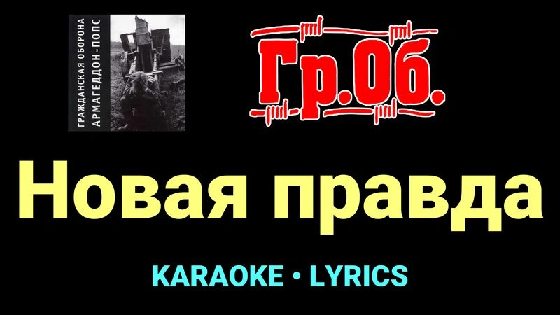 Новая правда ★♫★ Гражданская Оборона