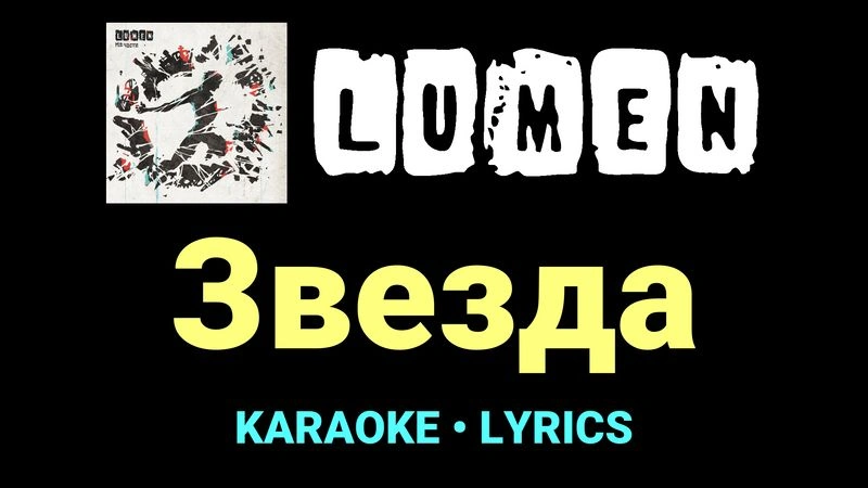 Звезда ★♫★ Lumen