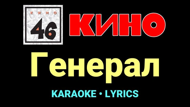Генерал ★♫★ КИНО