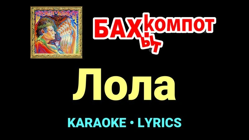 Лола ★♫★ Бахыт Компот