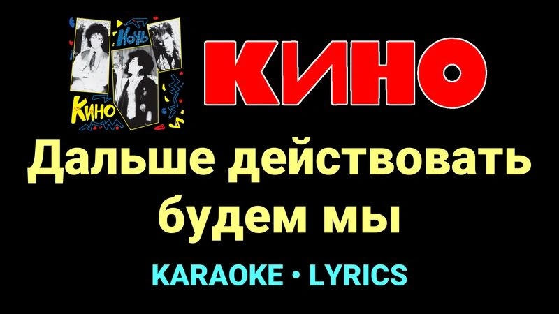 Дальше действовать будем мы ★♫★ КИНО