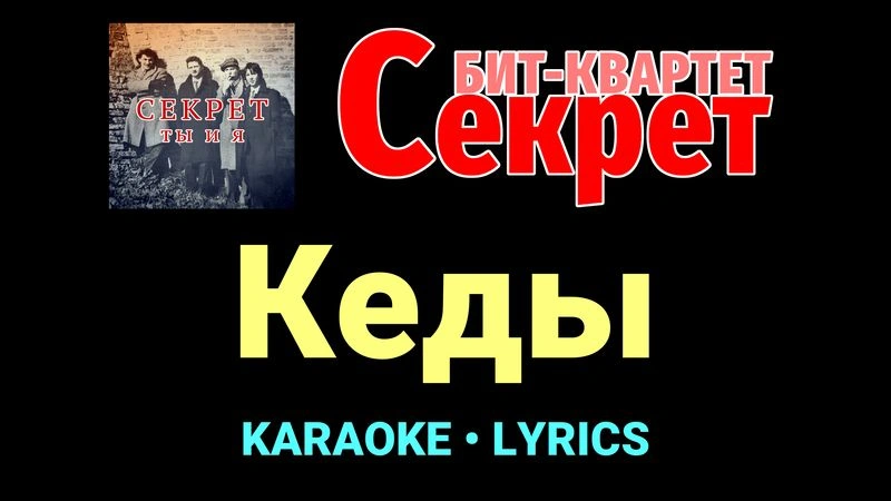 Кеды ★♫★ Секрет