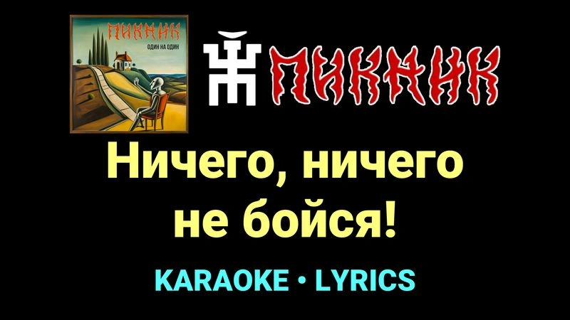Ничего, ничего не бойся! ★♫★ Пикник