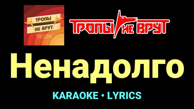 Ненадолго ★♫★ Тропы не врут