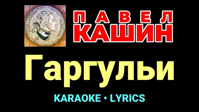 Гаргульи ★♫★ Павел Кашин