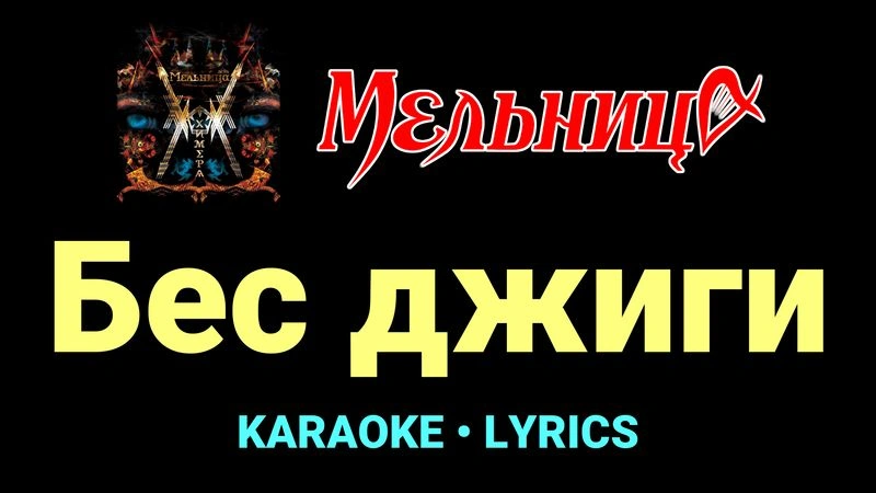 Бес джиги ★♫★ Мельница