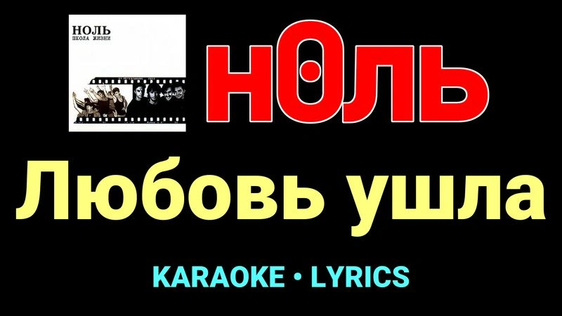 Любовь ушла ★♫★ Ноль