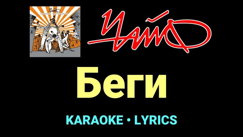 Беги ★♫★ Чайф