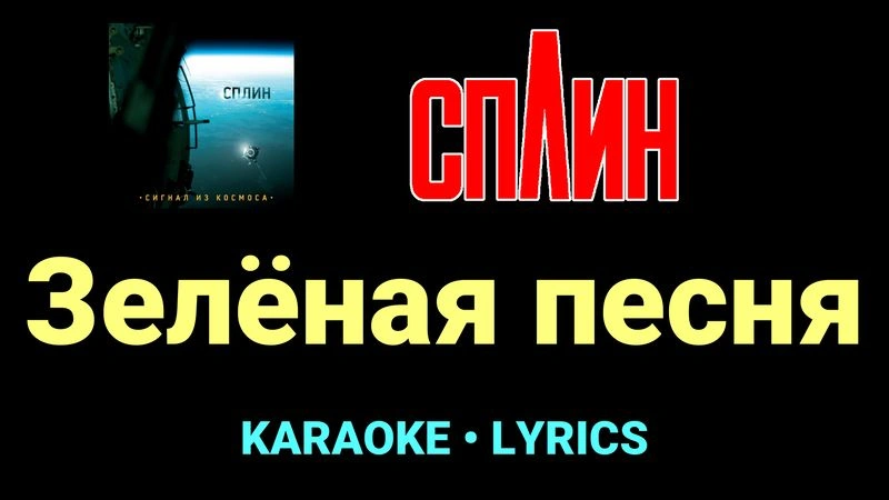Зелёная песня ★♫★ Сплин