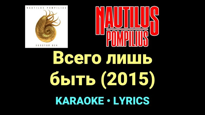 Всего лишь быть (2015) ★♫★ Nautilus Pompilius