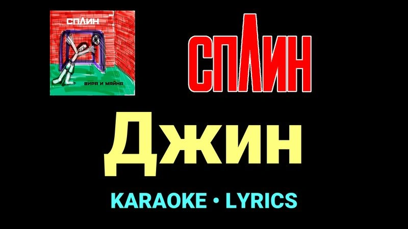 Джин ★♫★ Сплин