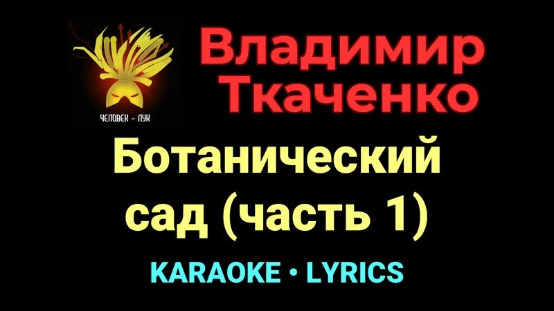 Ботанический сад (часть 1) ★♫★ Владимир Ткаченко