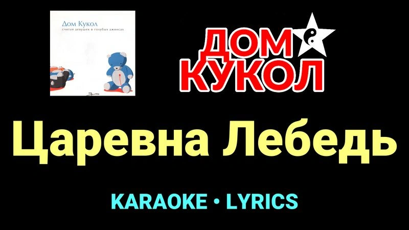 Царевна Лебедь ★♫★ Дом Кукол