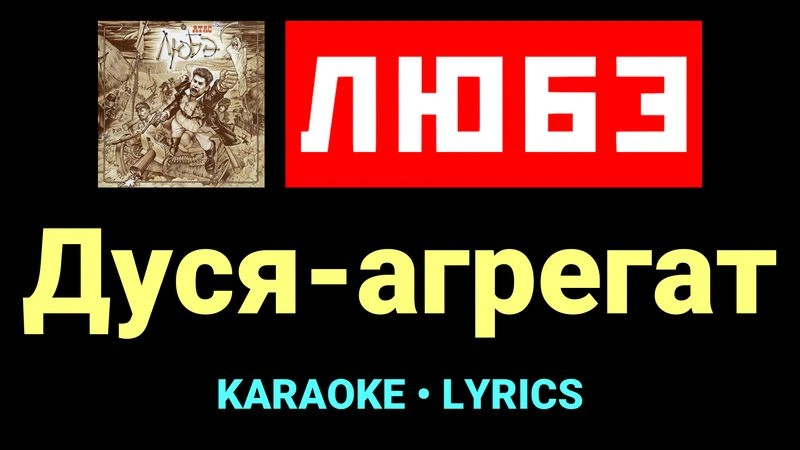 Дуся-агрегат ★♫★ Любэ