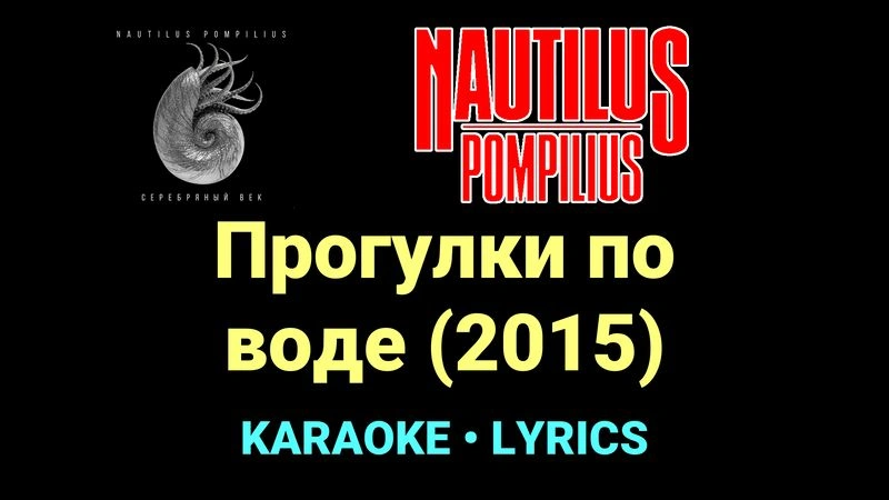 Прогулки по воде (2015) ★♫★ Nautilus Pompilius