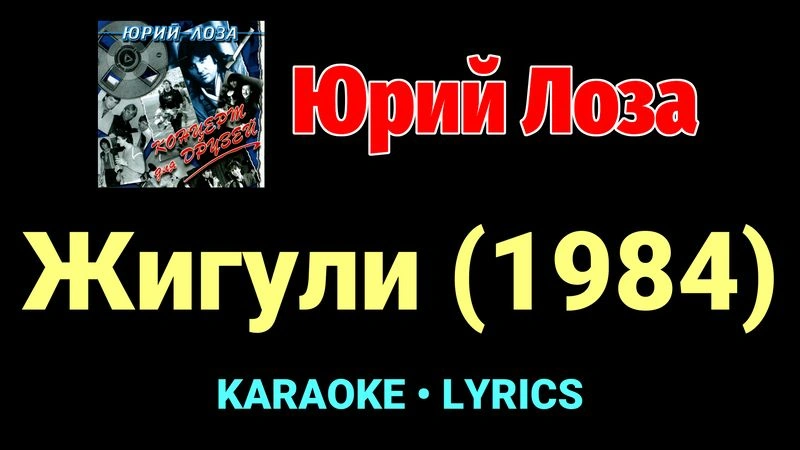 Жигули (1984) ★♫★ Юрий Лоза