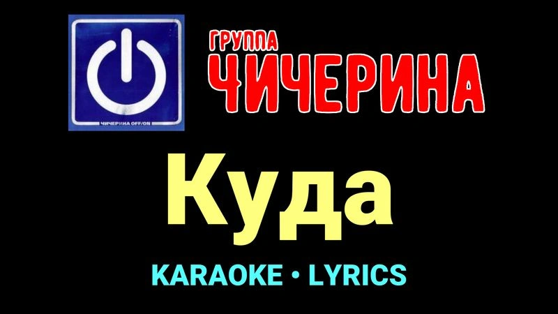 Куда ★♫★ Чичерина