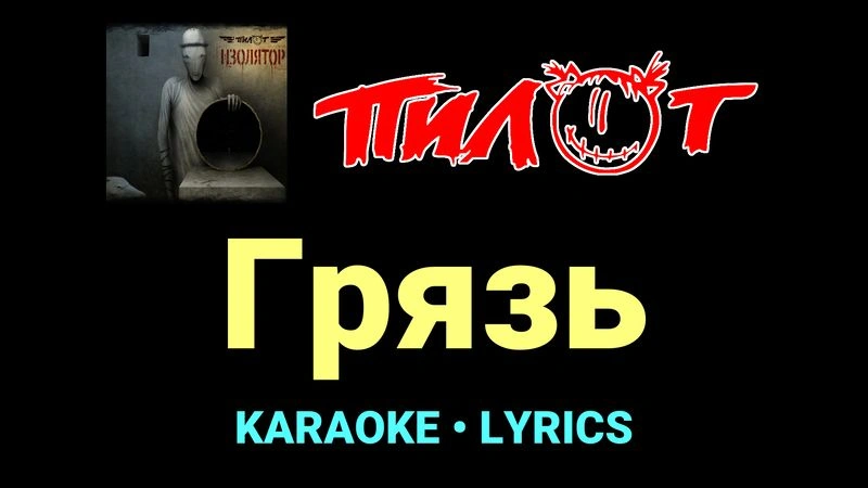 Грязь ★♫★ Пилот