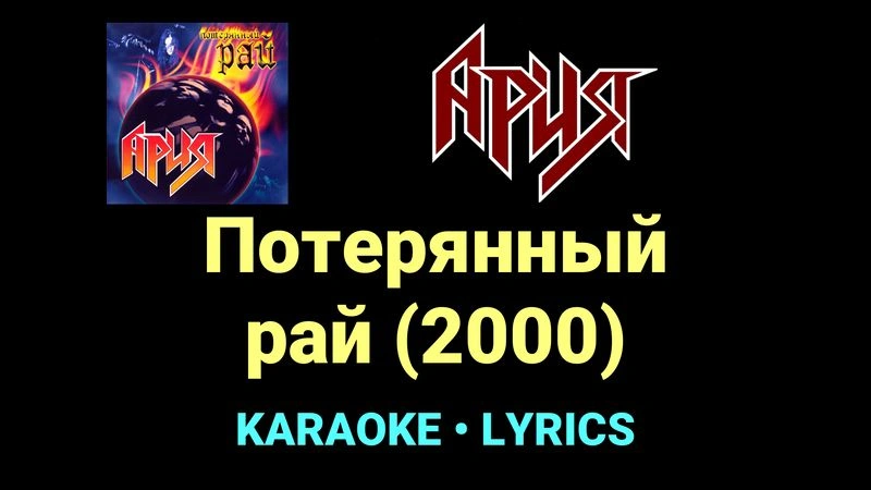 Потерянный рай (2000) ★♫★ Ария