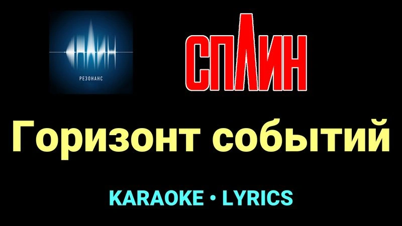 Горизонт событий ★♫★ Сплин