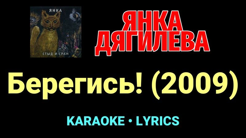 Берегись! (2009) ★♫★ Янка Дягилева