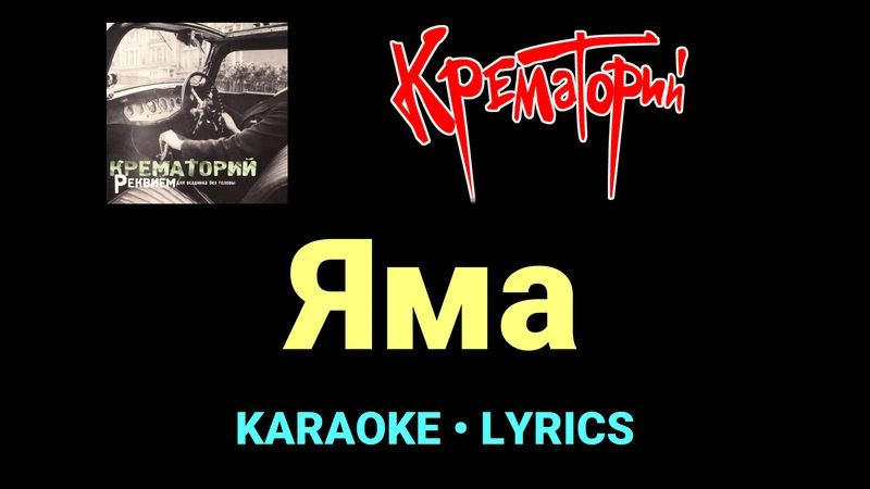 Яма ★♫★ Крематорий