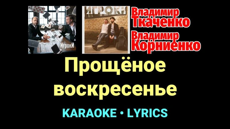 Прощёное воскресенье ★♫★ Проект «Игроки»
