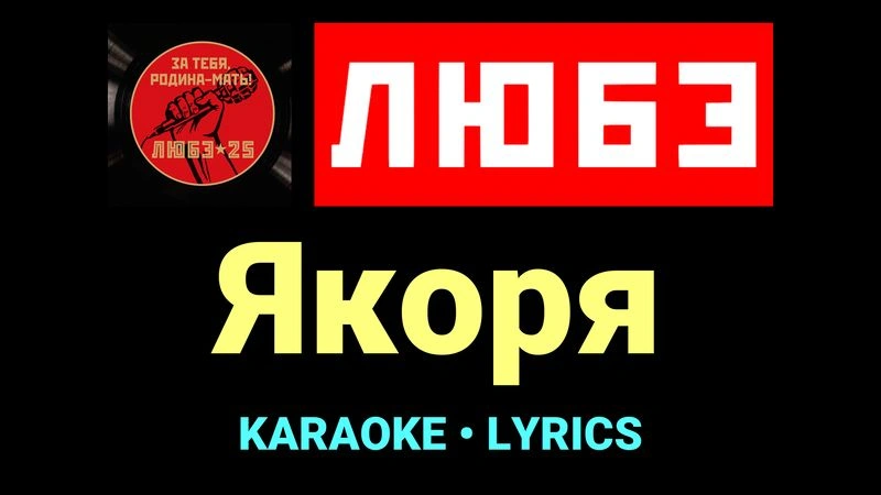 Якоря ★♫★ Любэ