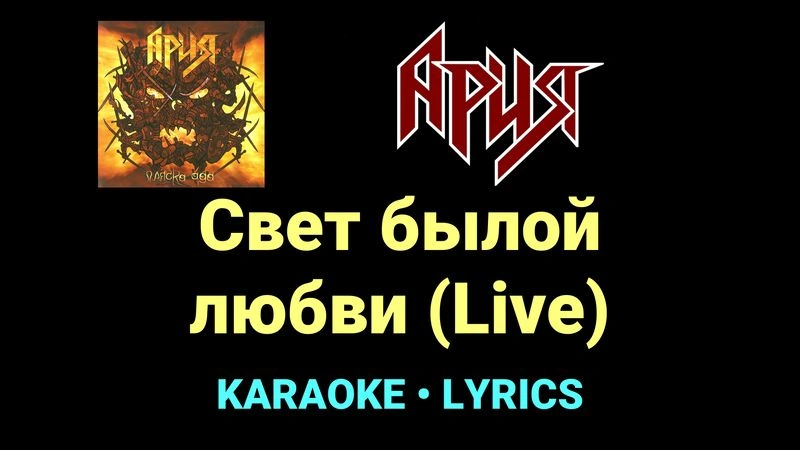 Свет былой любви (Live) ★♫★ Ария