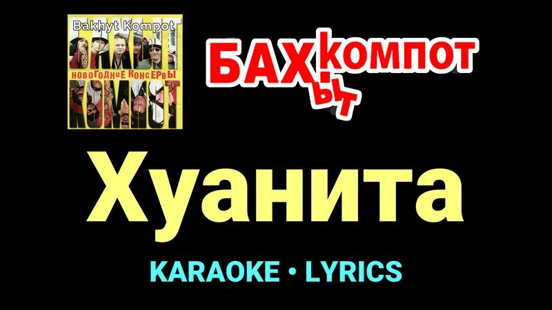 Хуанита ★♫★ Бахыт Компот