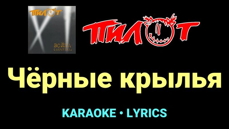 Чёрные крылья ★♫★ Пилот