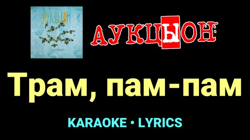 Трам, пам-пам ★♫★ АукцЫон