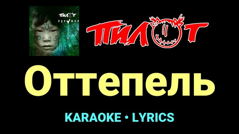 Оттепель ★♫★ Пилот
