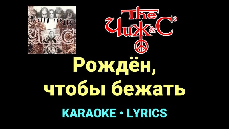 Рождён, чтобы бежать ★♫★ Чиж & Co