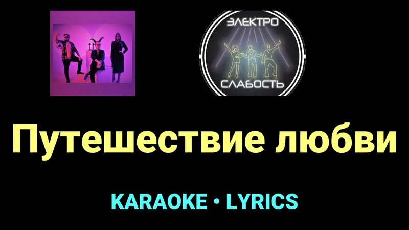 Путешествие любви ★♫★ ЭЛЕКТРОСЛАБОСТЬ