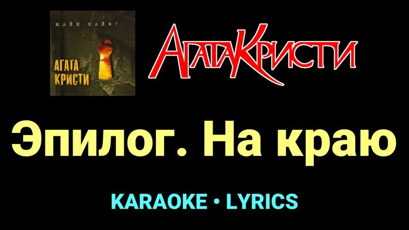 Эпилог. На краю ★♫★ Агата Кристи